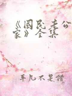 《国民老公带回家》全集