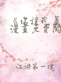 《你让我羞愧》漫画免费阅读下拉