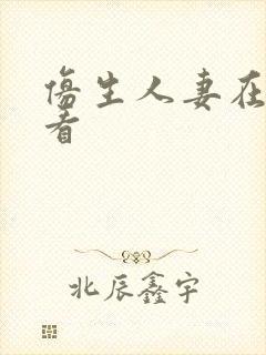 仿生人妻在线观看