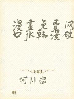 漫画免费网站入口jk韩漫破解版