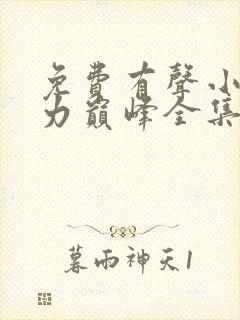 免费有声小说权力巅峰全集