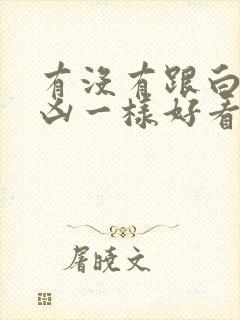 有没有跟白夜追凶一样好看的悬疑剧