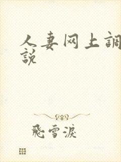 人妻网上调教小说