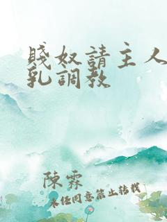 贱奴请主人踩贱乳调教