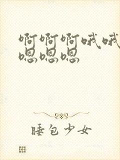 啊啊啊哦哦哦嗯嗯嗯嗯