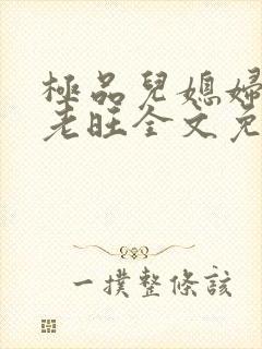 极品儿媳妇秦雨老旺全文免费阅读