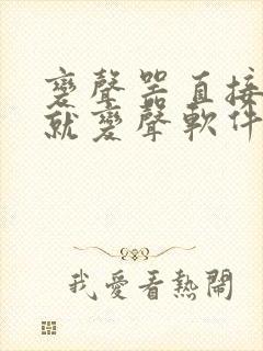 变声器直接说话就变声软件免费