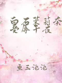 白石茉莉奈人妻受辱午夜