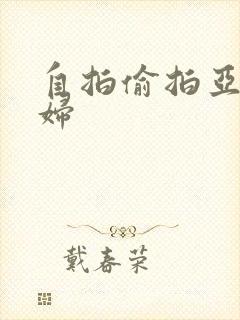 自拍偷拍亚洲少妇