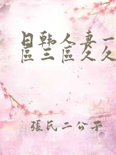 日韩人妻一区二区三区久久性色