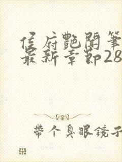 侯府艳闻笔趣阁最新章节28