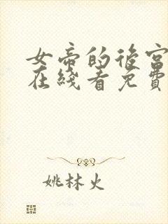 女帝的后宫漫画在线看免费