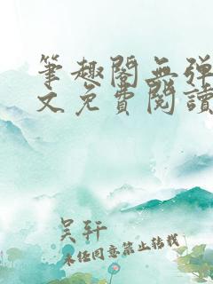 笔趣阁无弹窗全文免费阅读