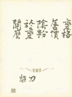 关于阴唇变黑怎么变粉价格表