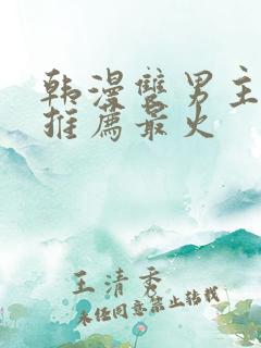 韩漫双男主漫画推荐最火