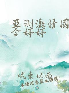 亚洲激情国产综合婷婷