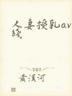 人妻授乳av在线