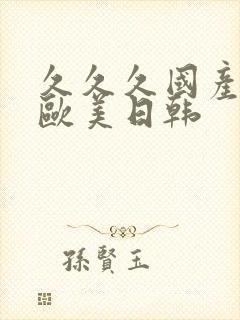 久久久国产精品欧美日韩