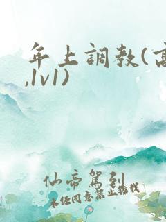 年上调教(高h,1v1)