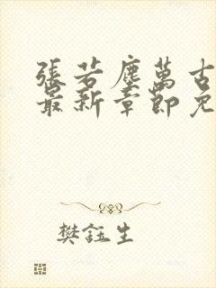 张若尘万古神帝最新章节免费阅读