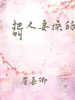 把人妻操的嗷嗷叫