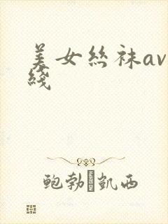 美女丝袜av在线