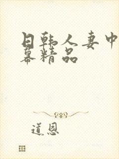 日韩人妻中文字幕精品