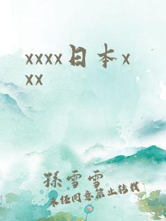 xxxx日本xxx