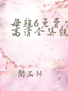 母亲6免费完整高清全集观看