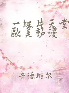 一级片天堂日本欧美动漫