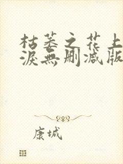 枯萎之花上的眼泪无删减版