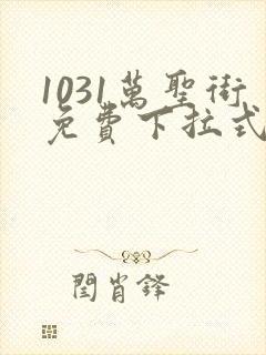 1031万圣街免费下拉式漫画