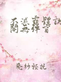 不灭霸体诀笔趣阁无弹窗