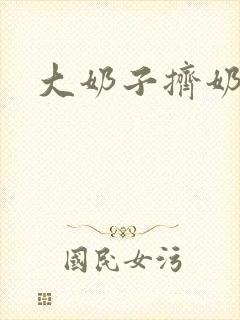 大奶子挤奶网站