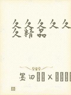 久久久久久久久久精品