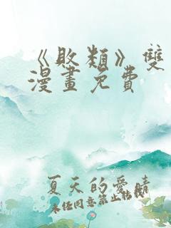 《败类》双男主漫画免费