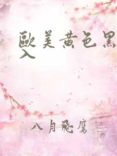 欧美黄色黑人后入