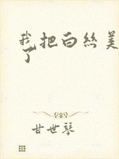 我把白丝美女c了