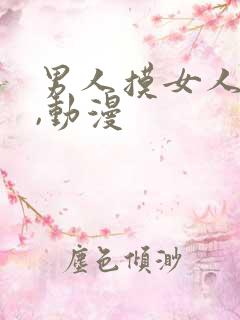 男人摸女人的胸,动漫