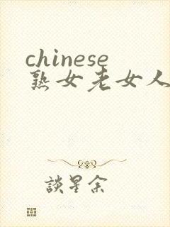 chinese熟女老女人hd