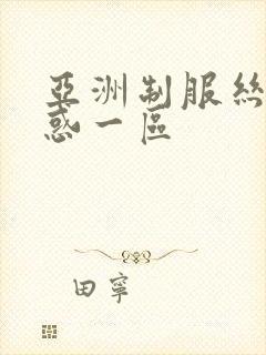 亚洲制服丝袜诱惑一区