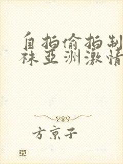 自拍偷拍制服丝袜亚洲激情