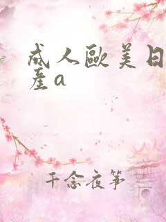 成人欧美日韩国产a