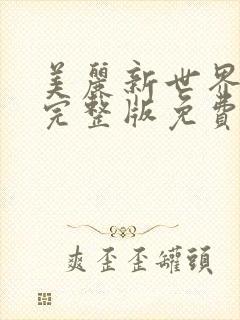 美丽新世界韩漫完整版免费漫画