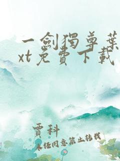 一剑独尊叶玄txt免费下载