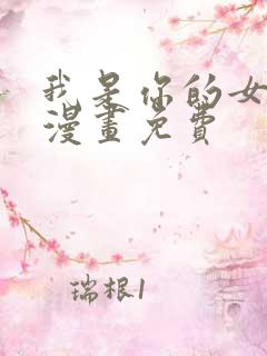 我是你的女儿吗漫画免费