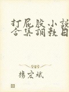 打屁股小说sp合集调教日常