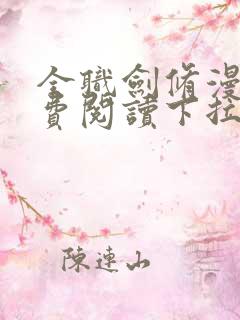 全职剑修漫画免费阅读下拉式六漫画