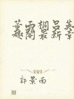 董雨桐吕英勋笔趣阁最新章节更新