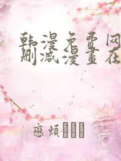 韩漫免费网站无删减漫画在线观看